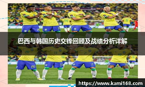 巴西与韩国历史交锋回顾及战绩分析详解