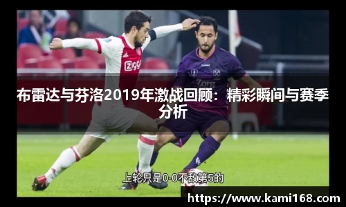 布雷达与芬洛2019年激战回顾：精彩瞬间与赛季分析