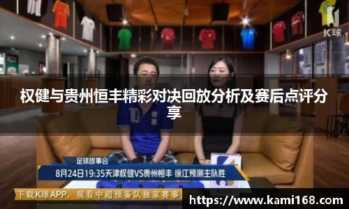 权健与贵州恒丰精彩对决回放分析及赛后点评分享