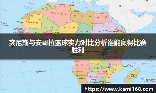 突尼斯与安哥拉篮球实力对比分析谁能赢得比赛胜利