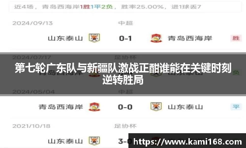 第七轮广东队与新疆队激战正酣谁能在关键时刻逆转胜局