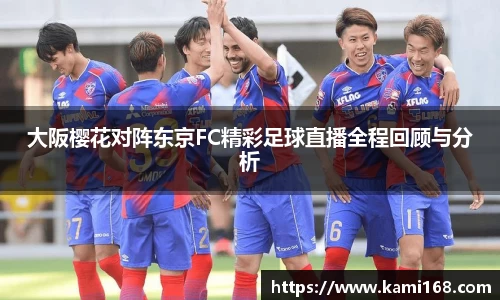 大阪樱花对阵东京FC精彩足球直播全程回顾与分析