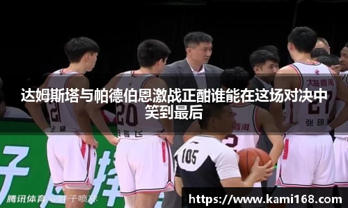 达姆斯塔与帕德伯恩激战正酣谁能在这场对决中笑到最后