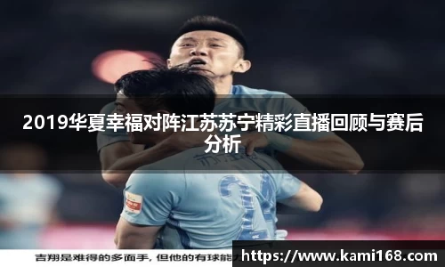 2019华夏幸福对阵江苏苏宁精彩直播回顾与赛后分析