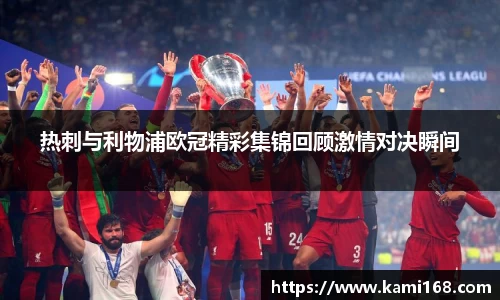 热刺与利物浦欧冠精彩集锦回顾激情对决瞬间