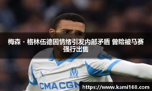 梅森・格林伍德因情绪引发内部矛盾 曾险被马赛强行出售