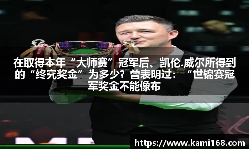 在取得本年“大师赛”冠军后、凯伦.威尔所得到的“终究奖金”为多少？曾表明过：“世锦赛冠军奖金不能像布雷切尔相同去花”