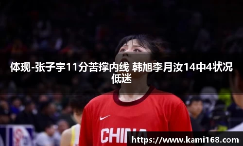 体现-张子宇11分苦撑内线 韩旭李月汝14中4状况低迷