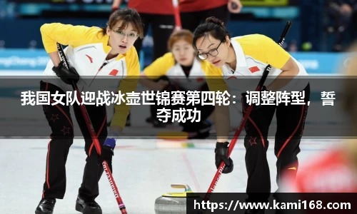 我国女队迎战冰壶世锦赛第四轮：调整阵型，誓夺成功