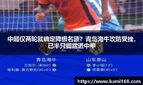 中超仅两轮就确定降级名额？青岛海牛攻防受挫，已半只脚踏进中甲