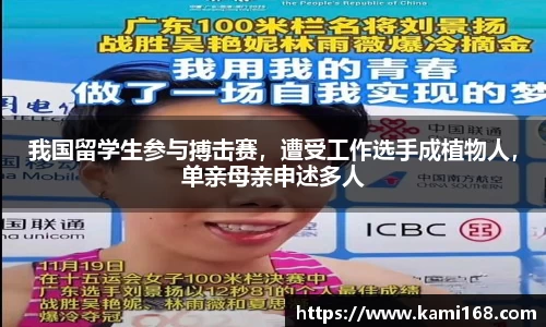 我国留学生参与搏击赛，遭受工作选手成植物人，单亲母亲申述多人