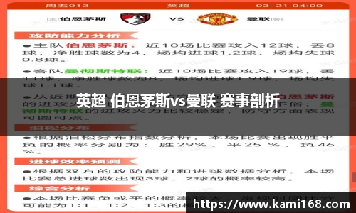 英超 伯恩茅斯vs曼联 赛事剖析