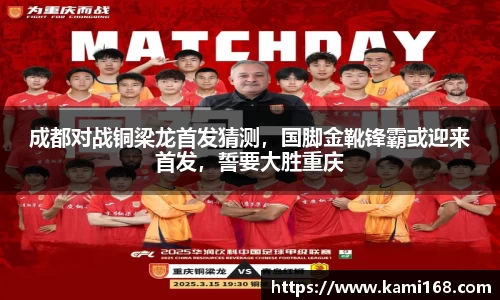成都对战铜梁龙首发猜测，国脚金靴锋霸或迎来首发，誓要大胜重庆
