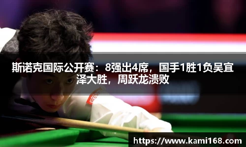 斯诺克国际公开赛：8强出4席，国手1胜1负吴宜泽大胜，周跃龙溃败