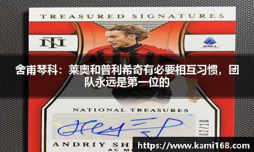 舍甫琴科：莱奥和普利希奇有必要相互习惯，团队永远是第一位的
