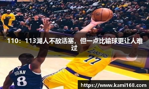 110：113湖人不敌活塞，但一点比输球更让人难过