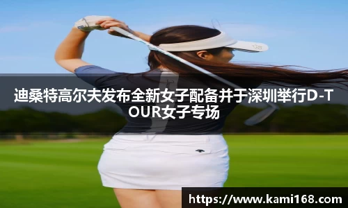 迪桑特高尔夫发布全新女子配备并于深圳举行D-TOUR女子专场